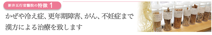 かぜや冷え症、更年期障害、不妊症まで漢方による治療を致します