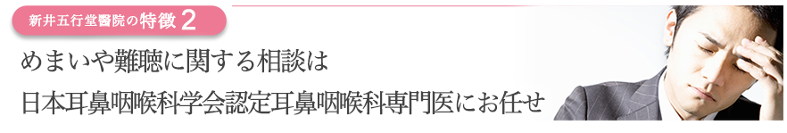 めまいや難聴に関する相談は日本耳鼻咽喉科学会　耳鼻咽喉科専門医にお任せ