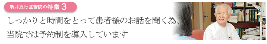 しっかりと時間をとって患者様のお話を聞く為、当院では予約制を導入しています