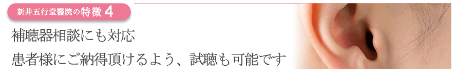 補聴器相談にも対応 患者様にご納得頂けるよう、試聴も可能です