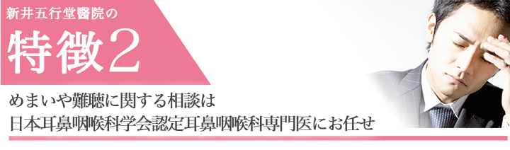 めまいや難聴に関する相談は日本耳鼻咽喉科学会　耳鼻咽喉科専門医にお任せ