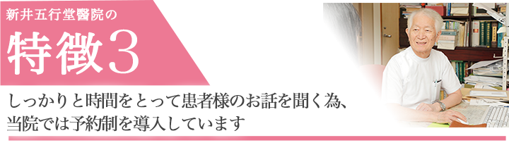 しっかりと時間をとって患者様のお話を聞く為、当院では予約制を導入しています