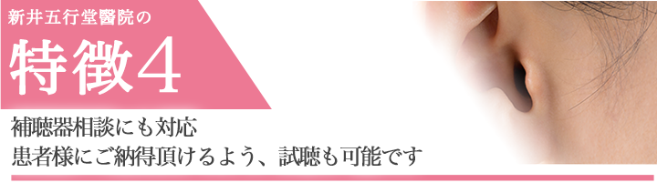 補聴器相談にも対応 患者様にご納得頂けるよう、試聴も可能です